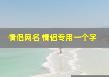 情侣网名 情侣专用一个字